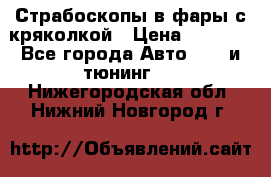 Страбоскопы в фары с кряколкой › Цена ­ 7 000 - Все города Авто » GT и тюнинг   . Нижегородская обл.,Нижний Новгород г.